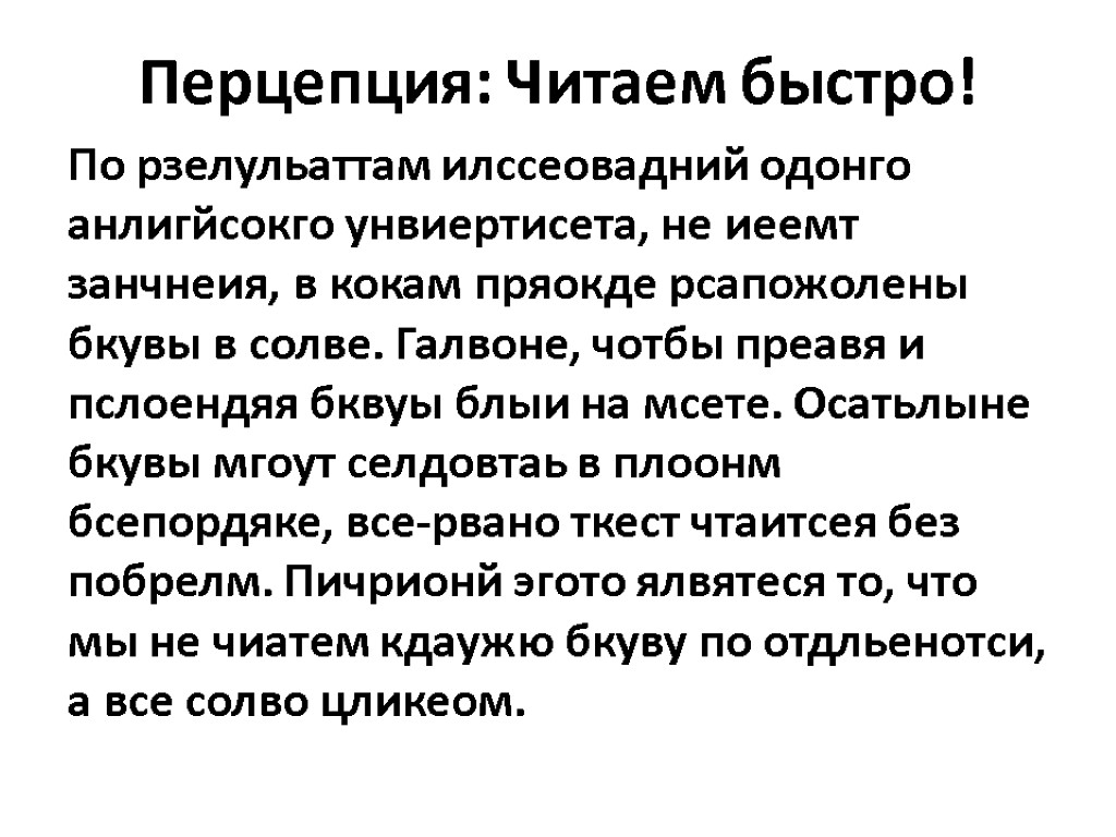 Перцепция: Читаем быстро! По рзелульаттам илссеовадний одонго анлигйсокго унвиертисета, не иеемт занчнеия, в кокам